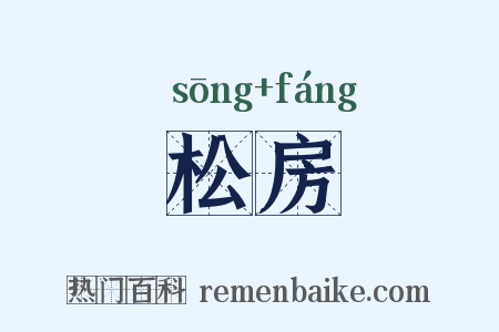 松房是什么意思的图片